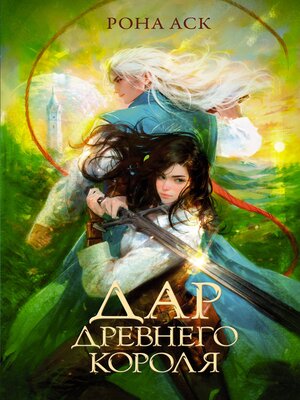 cover image of Дар Древнего короля